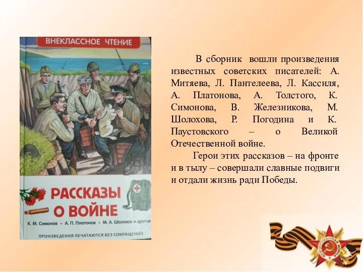 В сборник вошли произведения известных советских писателей: А. Митяева, Л. Пантелеева,