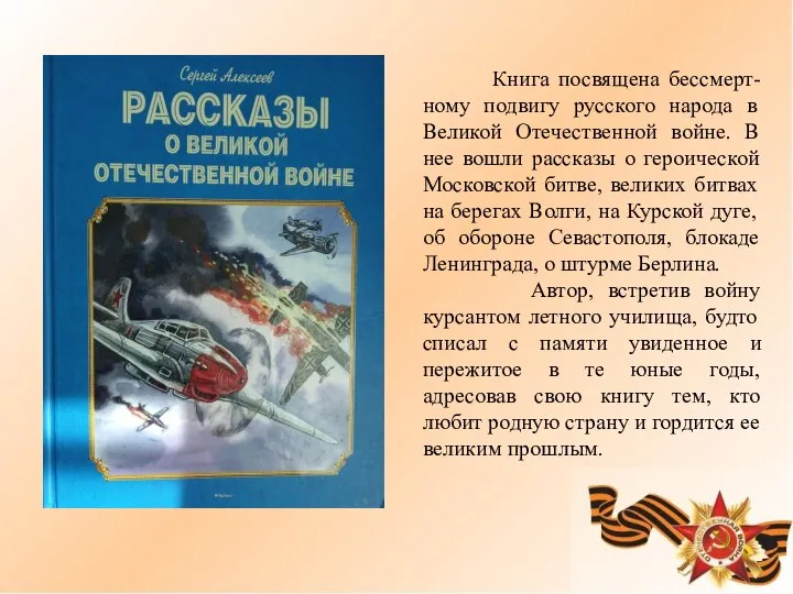 Книга посвящена бессмерт-ному подвигу русского народа в Великой Отечественной войне. В