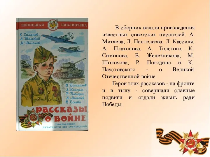 В сборник вошли произведения известных советских писателей: А. Митяева, Л. Пантелеева,