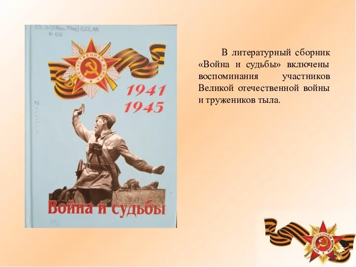 В литературный сборник «Война и судьбы» включены воспоминания участников Великой отечественной войны и тружеников тыла.