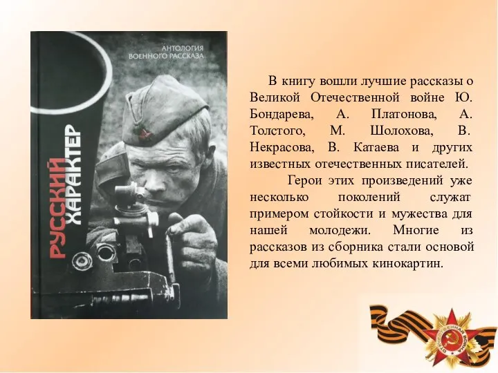 В книгу вошли лучшие рассказы о Великой Отечественной войне Ю. Бондарева,