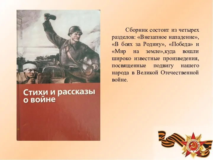 Сборник состоит из четырех разделов: «Внезапное нападение», «В боях за Родину»,