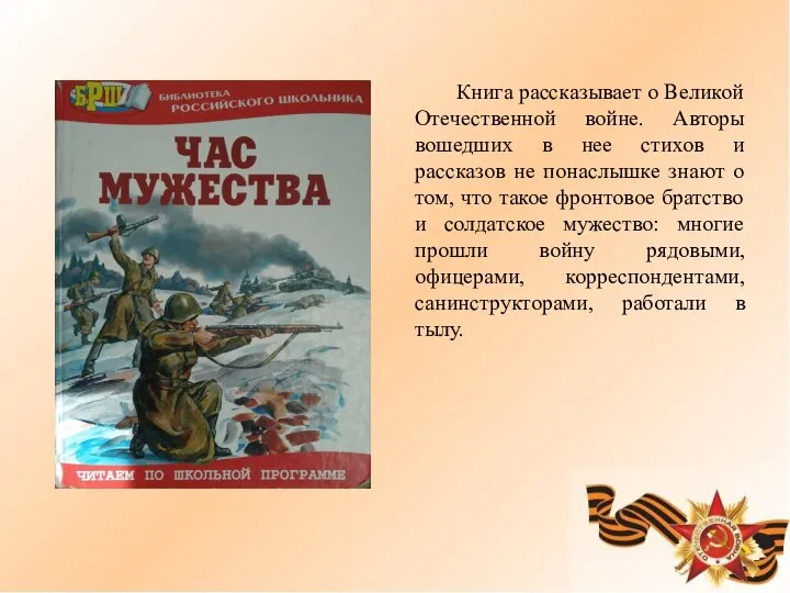 Книга рассказывает о Великой Отечественной войне. Авторы вошедших в нее стихов
