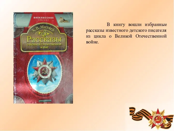 В книгу вошли избранные рассказы известного детского писателя из цикла о Великой Отечественной войне.