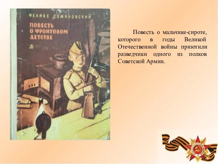 Повесть о мальчике-сироте, которого в годы Великой Отечественной войны приютили разведчики одного из полков Советской Армии.