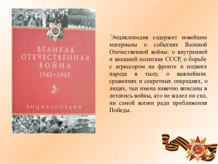 Энциклопедия содержит новейшие материалы о событиях Великой Отечественной войны: о внутренней
