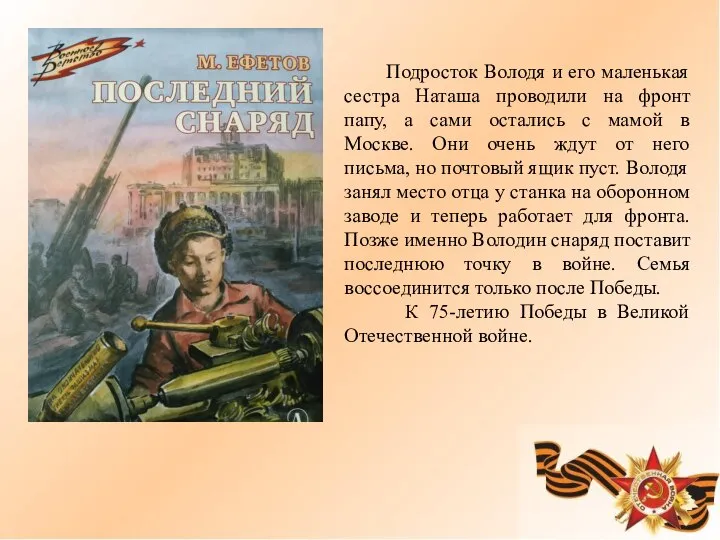 Подросток Володя и его маленькая сестра Наташа проводили на фронт папу,