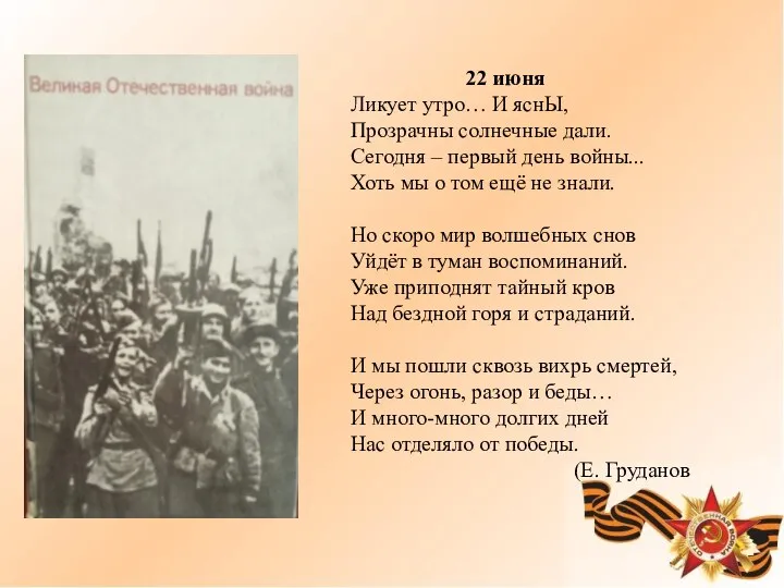 22 июня Ликует утро… И яснЫ, Прозрачны солнечные дали. Сегодня –