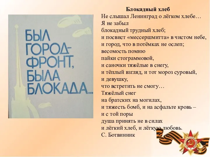 Блокадный хлеб Не слышал Ленинград о лёгком хлебе… Я не забыл