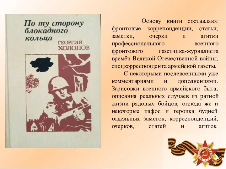 Основу книги составляют фронтовые коррепонденции, статьи, заметки, очерки и агитки профессионального