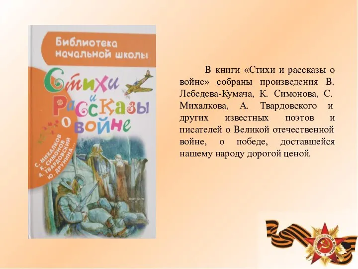 В книги «Стихи и рассказы о войне» собраны произведения В. Лебедева-Кумача,