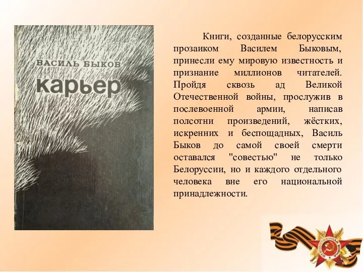 Книги, созданные белорусским прозаиком Василем Быковым, принесли ему мировую известность и