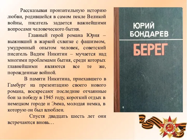 Рассказывая пронзительную историю любви, родившейся в самом пекле Великой войны, писатель