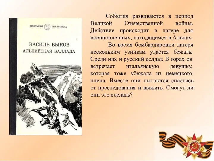 События развиваются в период Великой Отечественной войны. Действие происходит в лагере