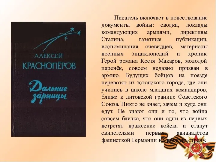 Писатель включает в повествование документы войны: сводки, доклады командующих армиями, директивы