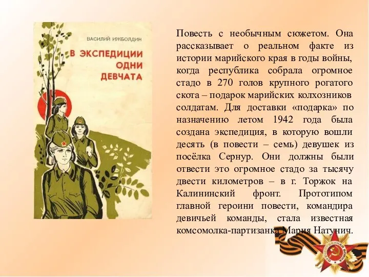 Повесть с необычным сюжетом. Она рассказывает о реальном факте из истории