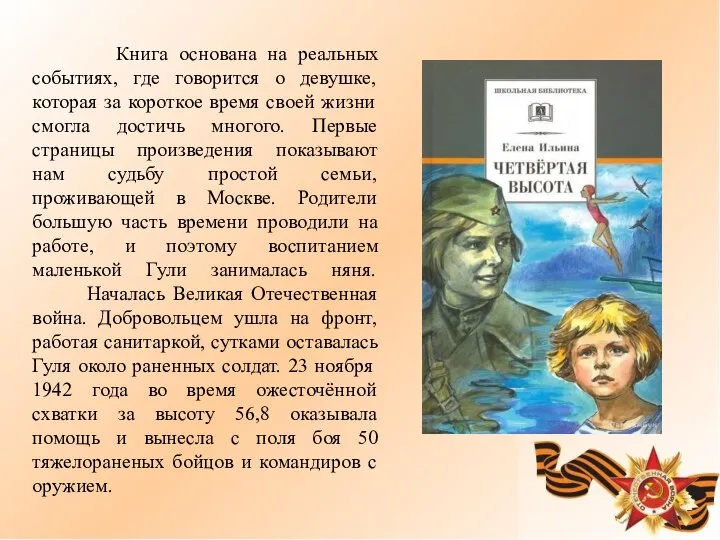 Книга основана на реальных событиях, где говорится о девушке, которая за