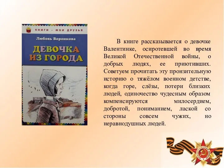 В книге рассказывается о девочке Валентинке, осиротевшей во время Великой Отечественной