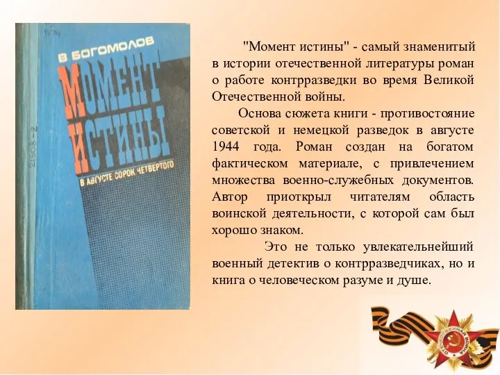 "Момент истины" - самый знаменитый в истории отечественной литературы роман о