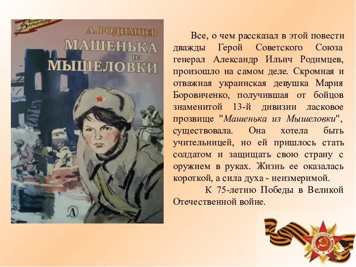 Все, о чем рассказал в этой повести дважды Герой Советского Союза