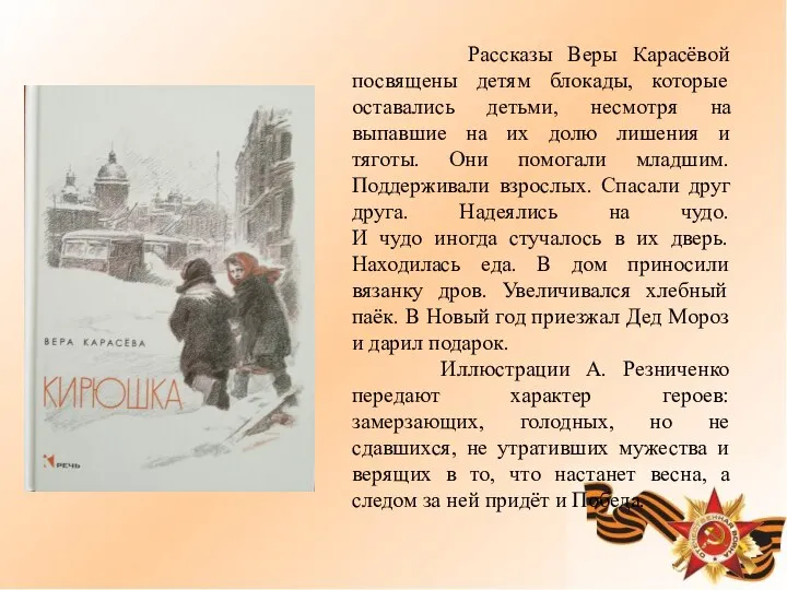 Рассказы Веры Карасёвой посвящены детям блокады, которые оставались детьми, несмотря на