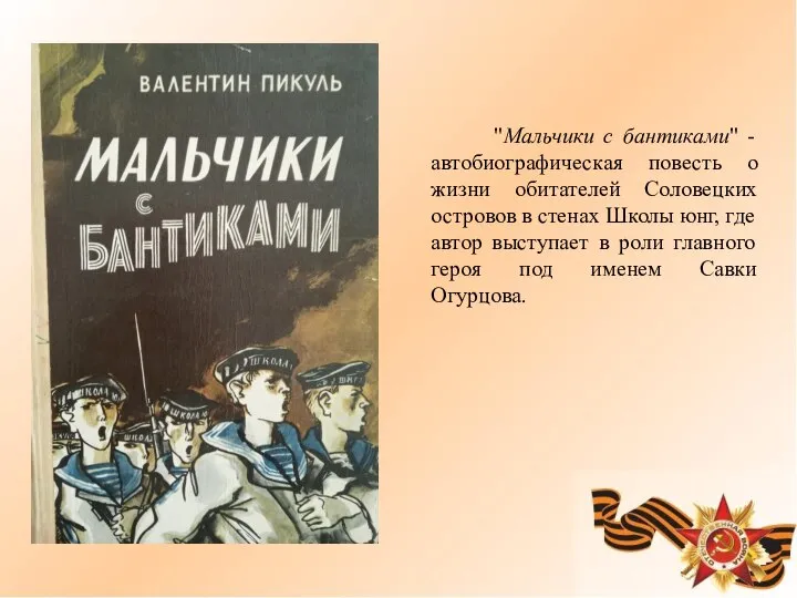 "Мальчики с бантиками" - автобиографическая повесть о жизни обитателей Соловецких островов