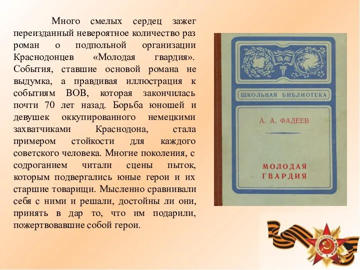 Много смелых сердец зажег переизданный невероятное количество раз роман о подпольной