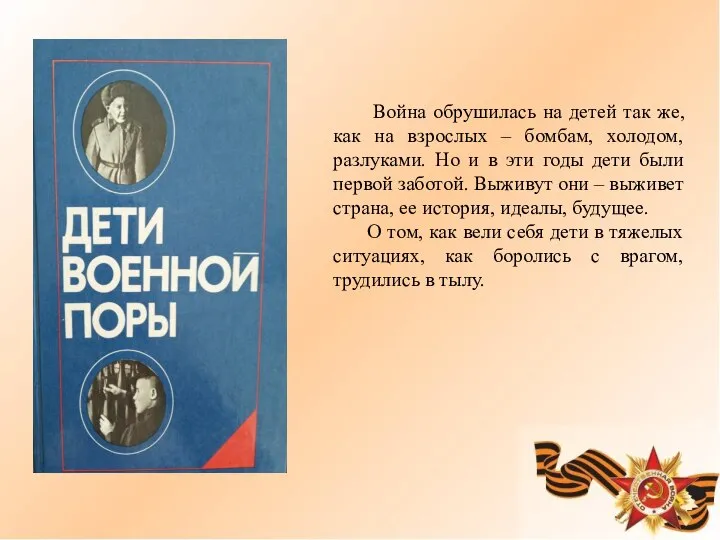 Война обрушилась на детей так же, как на взрослых – бомбам,