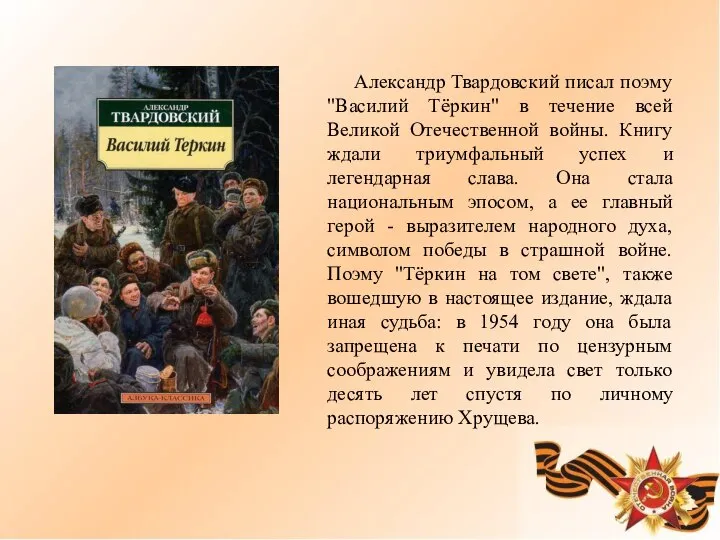 Александр Твардовский писал поэму "Василий Тёркин" в течение всей Великой Отечественной