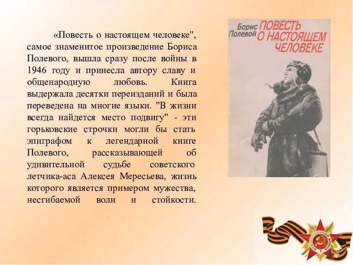 «Повесть о настоящем человеке", самое знаменитое произведение Бориса Полевого, вышла сразу