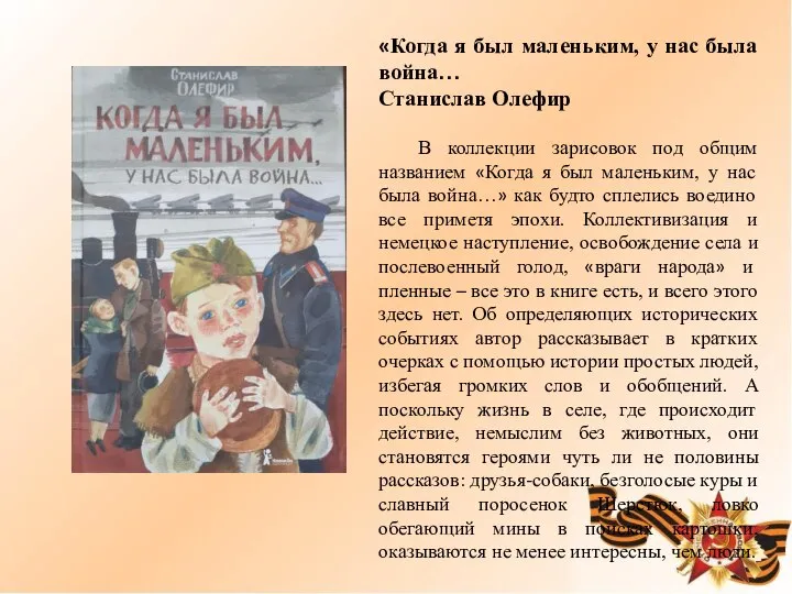 «Когда я был маленьким, у нас была война… Станислав Олефир В