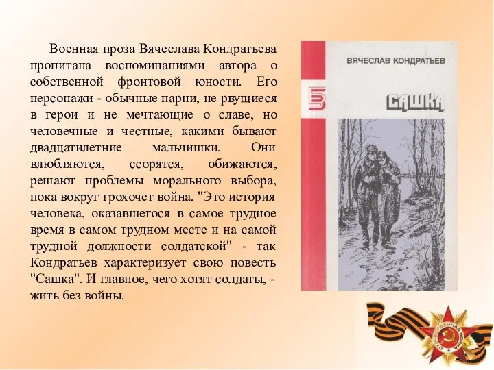 Военная проза Вячеслава Кондратьева пропитана воспоминаниями автора о собственной фронтовой юности.