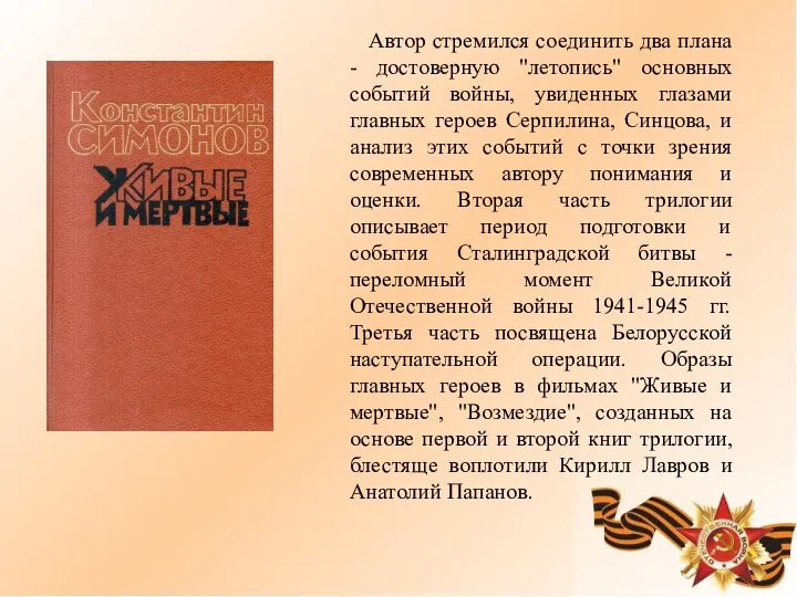 Автор стремился соединить два плана - достоверную "летопись" основных событий войны,