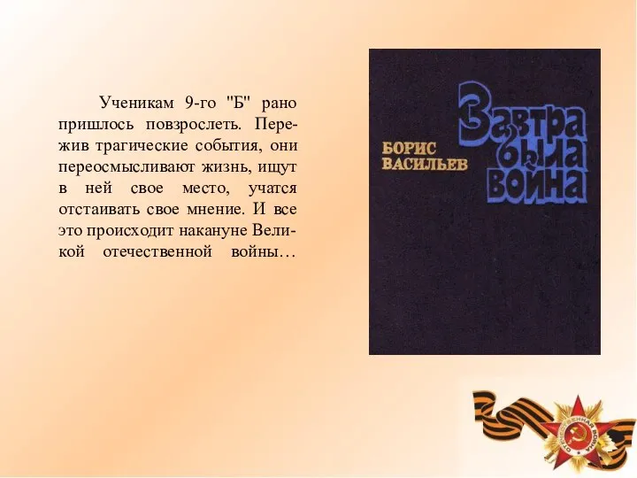 Ученикам 9-го "Б" рано пришлось повзрослеть. Пере-жив трагические события, они переосмысливают