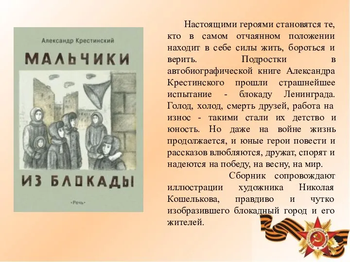 Настоящими героями становятся те, кто в самом отчаянном положении находит в