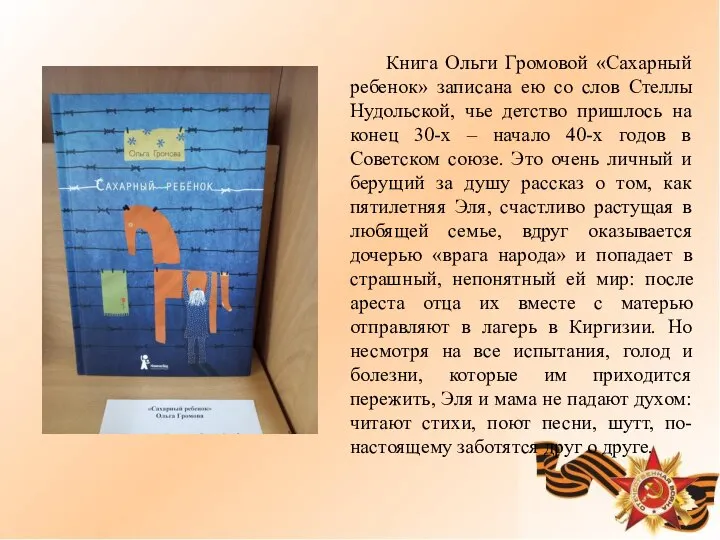 Книга Ольги Громовой «Сахарный ребенок» записана ею со слов Стеллы Нудольской,