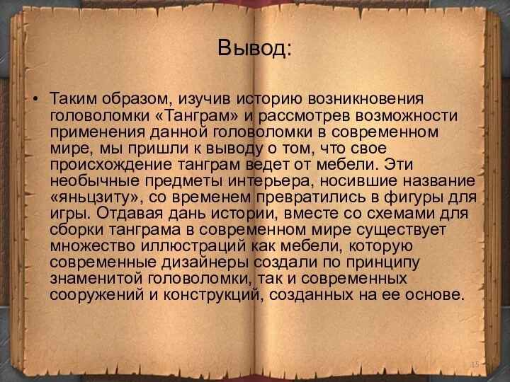 Вывод: Таким образом, изучив историю возникновения головоломки «Танграм» и рассмотрев возможности