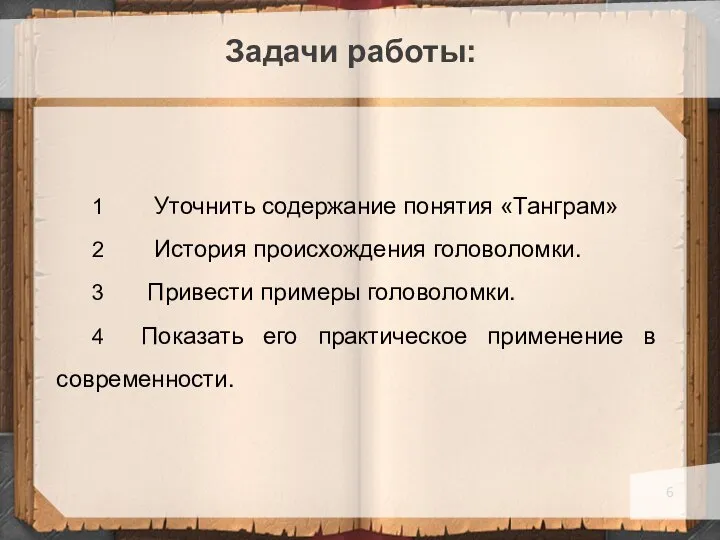 Задачи работы: 1 Уточнить содержание понятия «Танграм» 2 История происхождения головоломки.