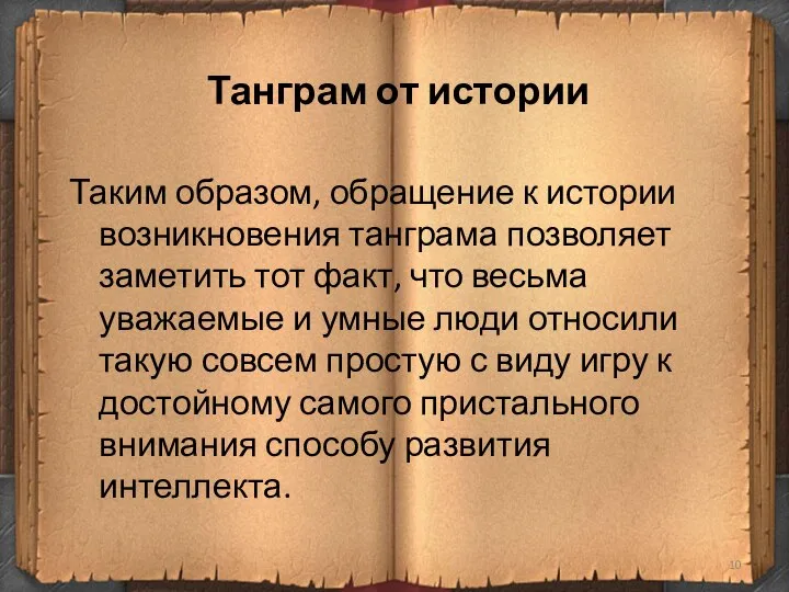 Танграм от истории Таким образом, обращение к истории возникновения танграма позволяет