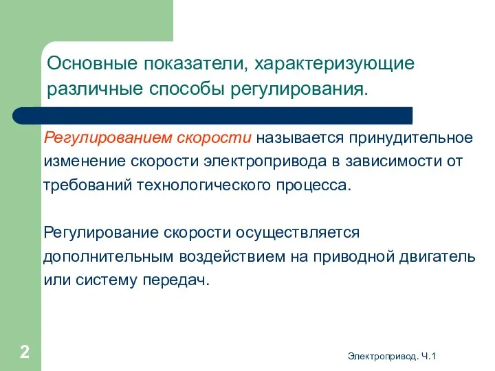 Электропривод. Ч.1 Основные показатели, характеризующие различные способы регулирования. Регулированием скорости называется