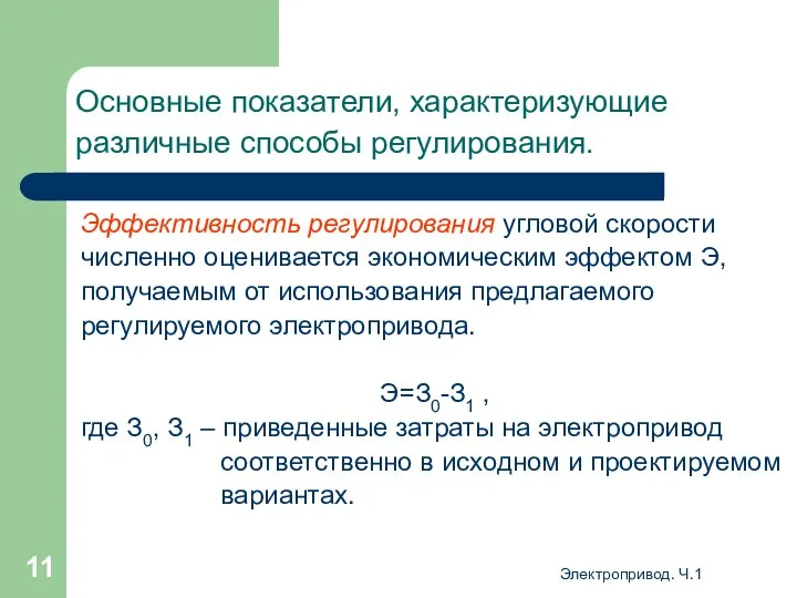 Электропривод. Ч.1 Основные показатели, характеризующие различные способы регулирования. Эффективность регулирования угловой