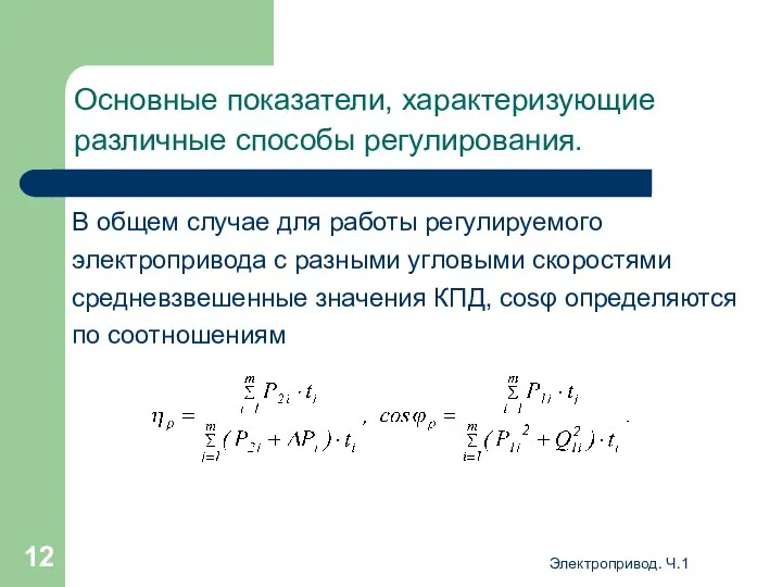 Электропривод. Ч.1 Основные показатели, характеризующие различные способы регулирования. В общем случае