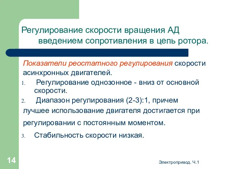 Электропривод. Ч.1 Регулирование скорости вращения АД введением сопротивления в цепь ротора.