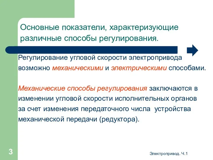 Электропривод. Ч.1 Основные показатели, характеризующие различные способы регулирования. Регулирование угловой скорости