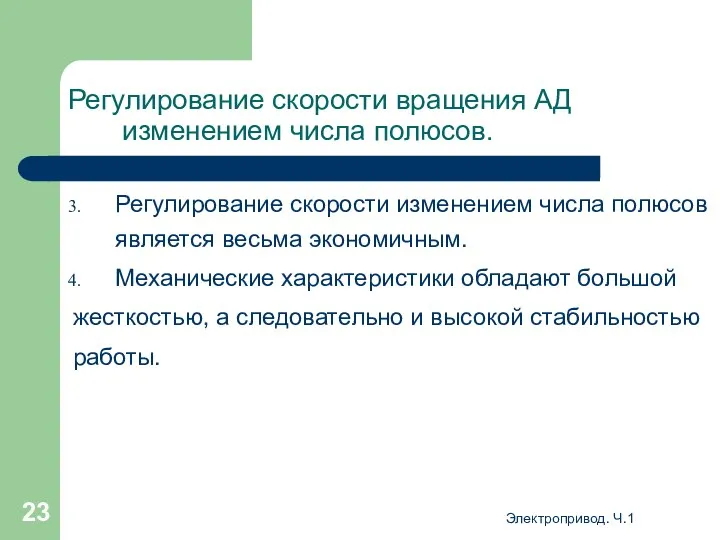 Электропривод. Ч.1 Регулирование скорости вращения АД изменением числа полюсов. Регулирование скорости