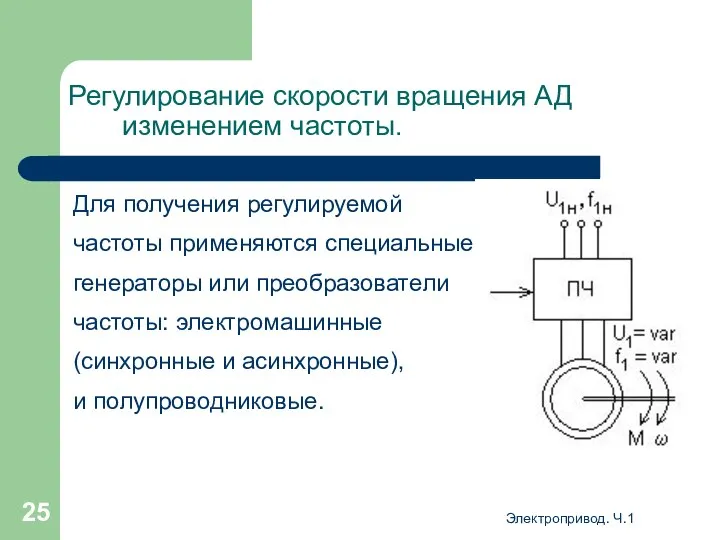 Электропривод. Ч.1 Регулирование скорости вращения АД изменением частоты. Для получения регулируемой