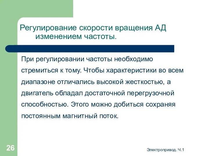 Электропривод. Ч.1 Регулирование скорости вращения АД изменением частоты. При регулировании частоты