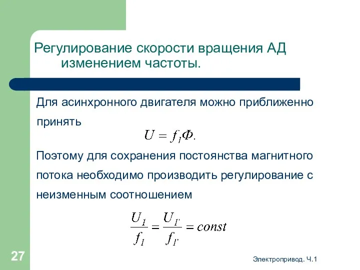 Электропривод. Ч.1 Регулирование скорости вращения АД изменением частоты. Для асинхронного двигателя