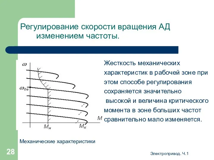 Электропривод. Ч.1 Регулирование скорости вращения АД изменением частоты. Жесткость механических характеристик