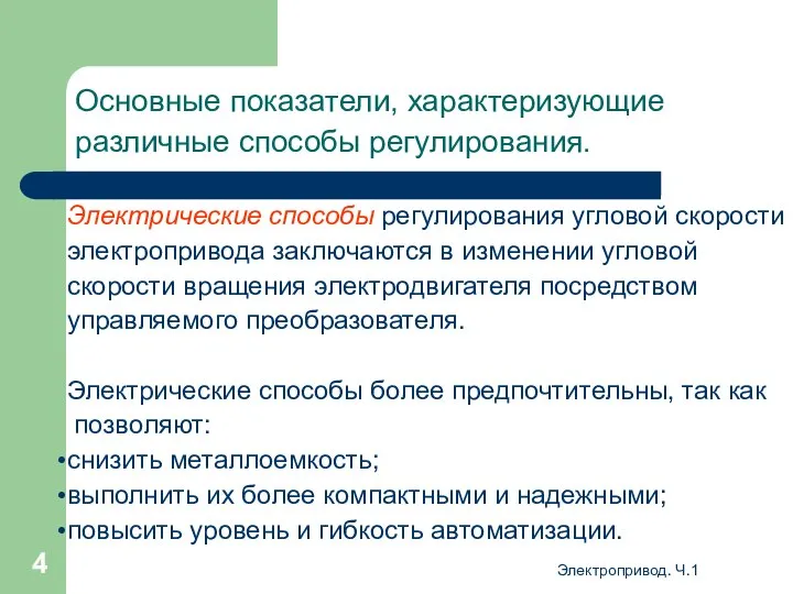 Электропривод. Ч.1 Основные показатели, характеризующие различные способы регулирования. Электрические способы регулирования